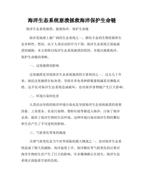 海洋生态系统崩溃拯救海洋保护生命链
