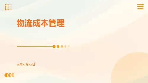 物流成本管理