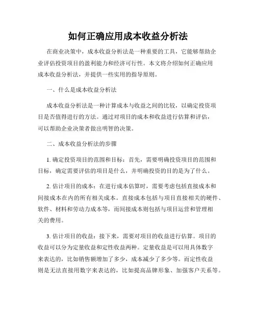 如何正确应用成本收益分析法