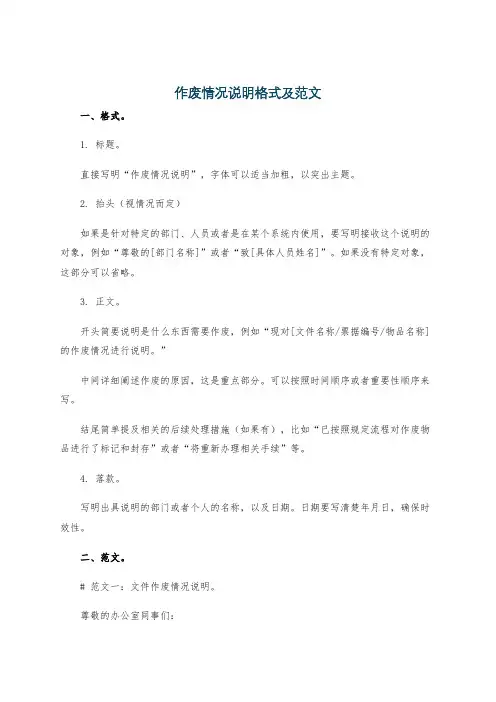 作废情况说明格式及范文