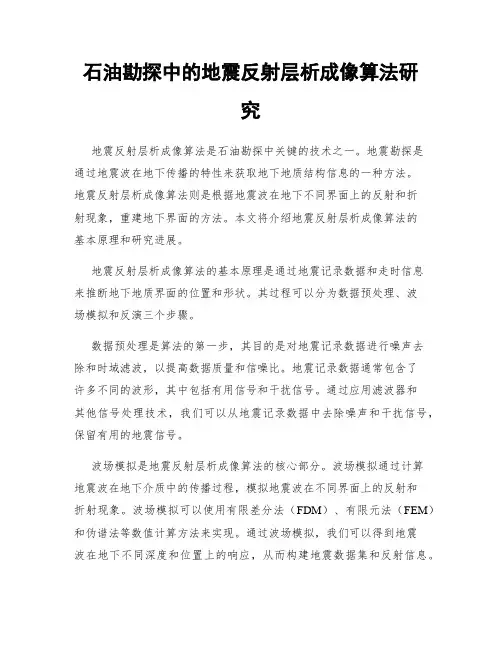 石油勘探中的地震反射层析成像算法研究