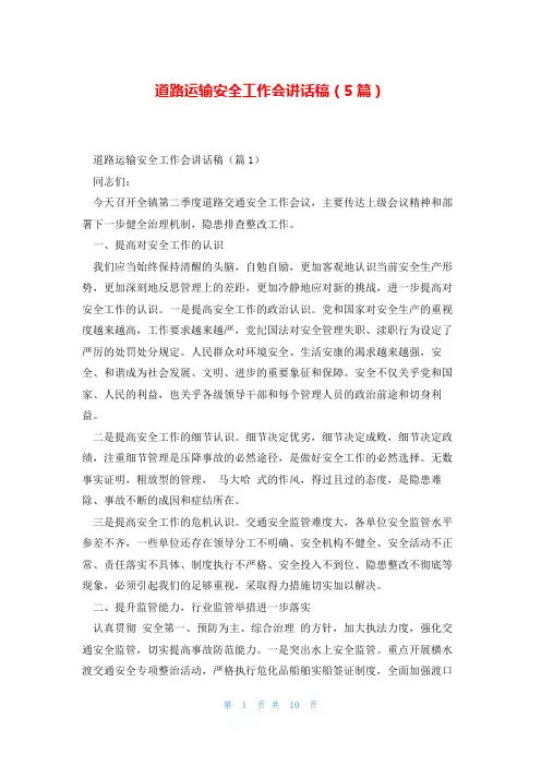 道路运输安全工作会讲话稿(5篇)