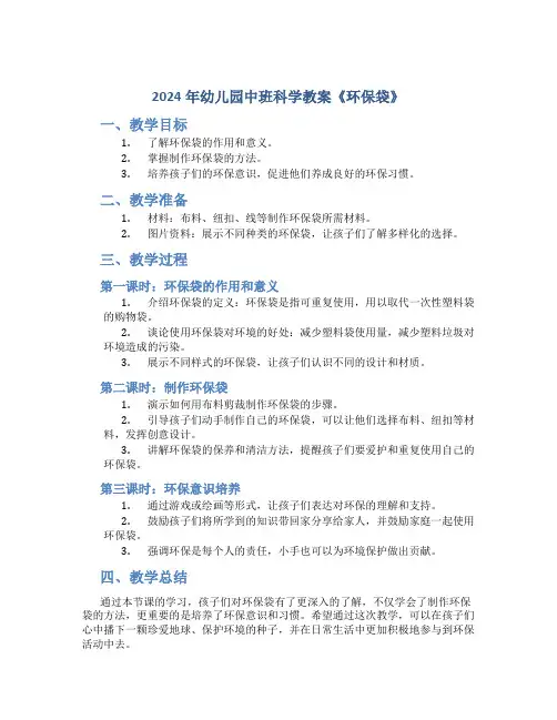 2024年幼儿园中班科学教案《环保袋》