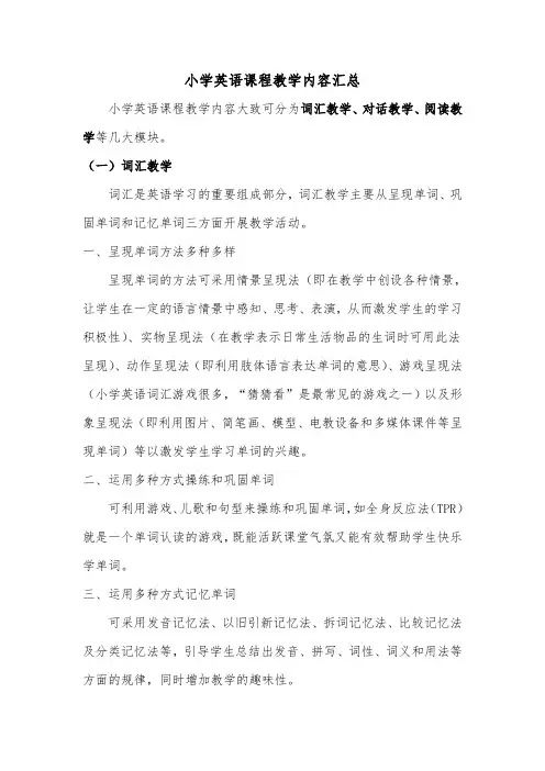 小学英语课程教学内容汇总