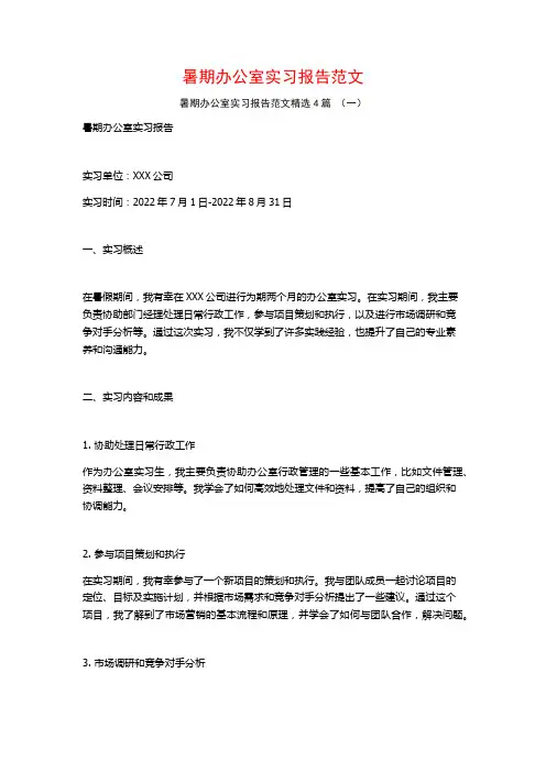 暑期办公室实习报告范文4篇