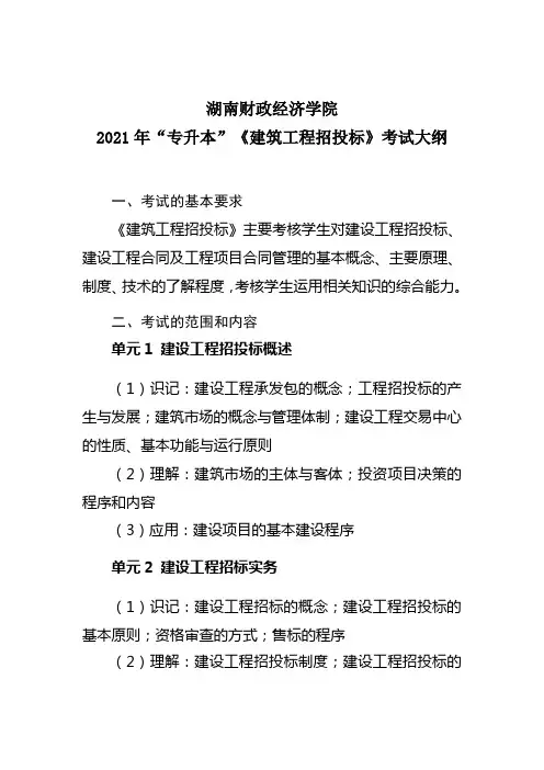 湖南财政经济学院2021年“专升本”考试大纲(建筑工程招投标)