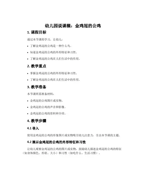 幼儿园说课稿：金鸡冠的公鸡