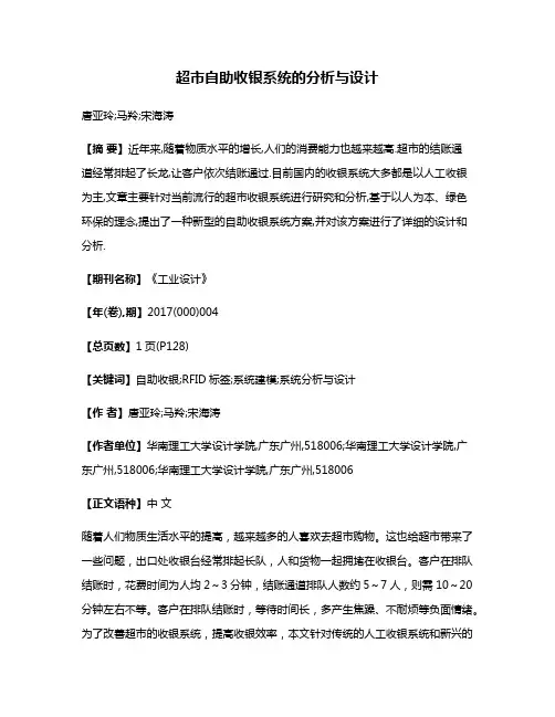 超市自助收银系统的分析与设计