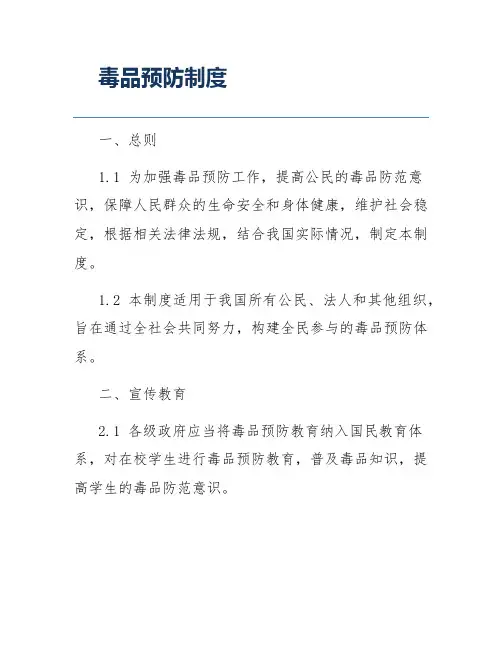 毒品预防制度