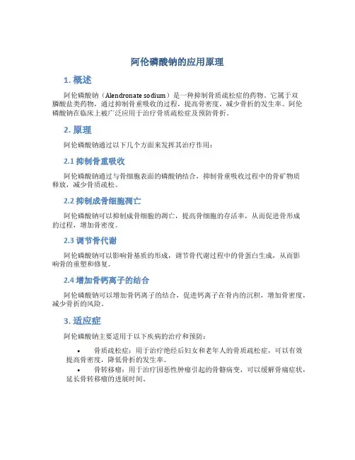 阿伦磷酸钠的应用原理