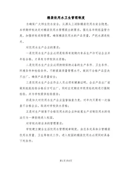 桶装饮用水卫生管理制度(5篇)