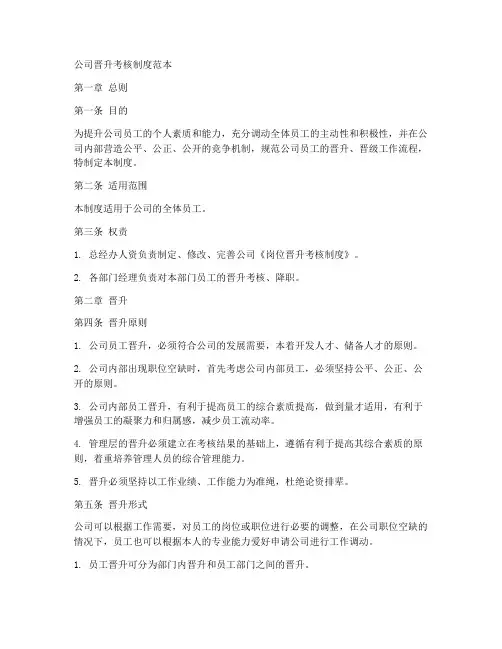 公司晋升考核制度范本