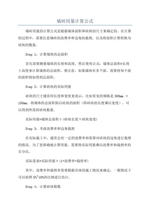 墙砖用量计算公式