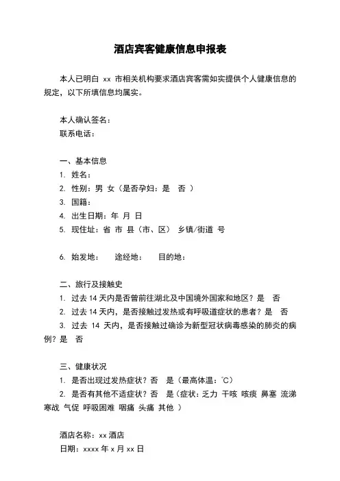 酒店宾客健康信息申报表