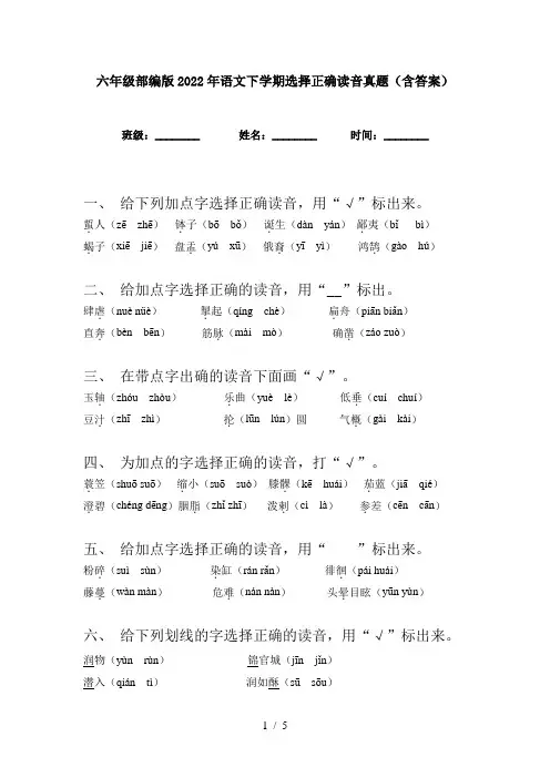 六年级部编版2022年语文下学期选择正确读音真题(含答案)