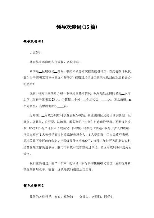 领导欢迎词(15篇)_1