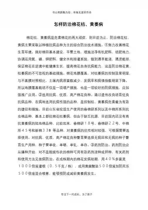 怎样防治棉花枯、黄萎病