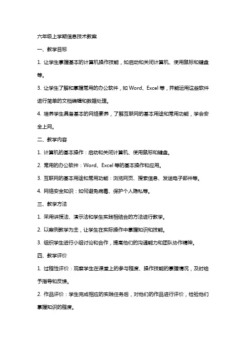 六年级上学期信息技术教案