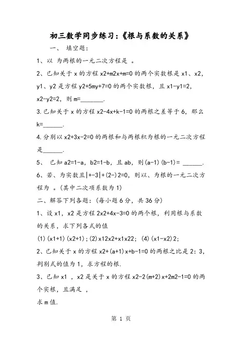 初三数学同步练习：《根与系数的关系》-最新学习文档
