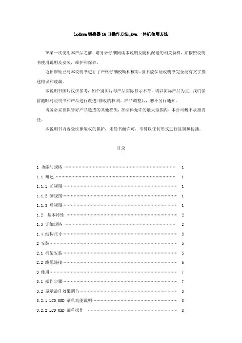 lcdkvm切换器16口操作方法_kvm一体机使用方法