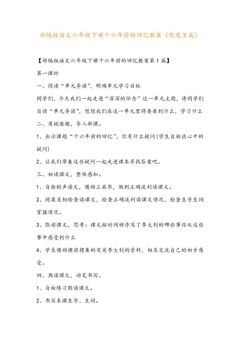 部编版语文六年级下册十六年前的回忆教案(优选3篇)