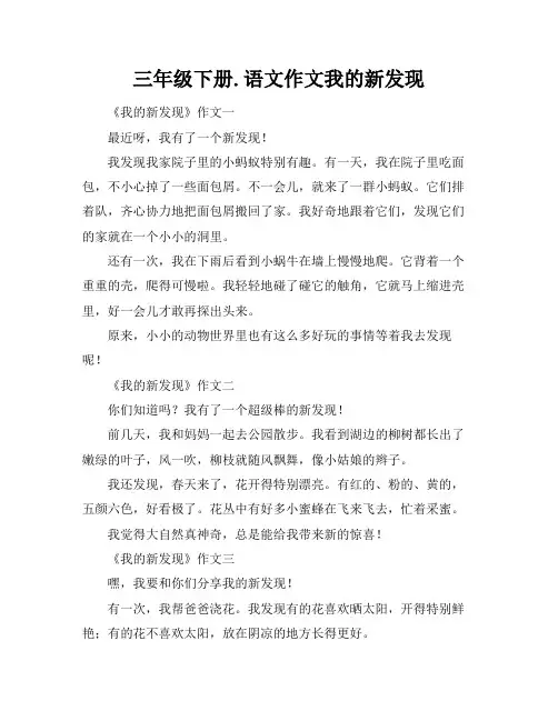 三年级下册.语文作文我的新发现