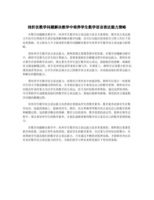 浅析在数学问题解决教学中培养学生数学语言表达能力策略