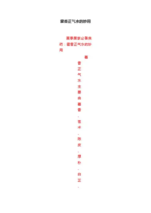 霍香正气水的妙用