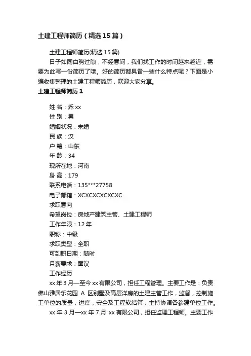 土建工程师简历（精选15篇）