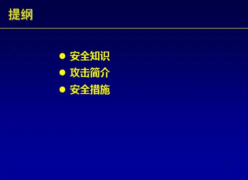 信息安全基础知识讲座课件
