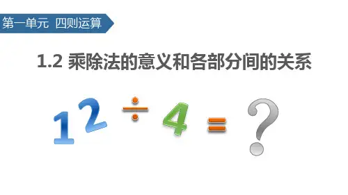 《乘除法的意义和各部分间的关系》四则运算PPT