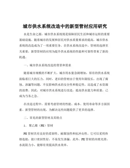 城市供水系统改造中的新型管材应用研究