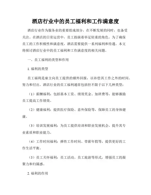 酒店行业中的员工福利和工作满意度