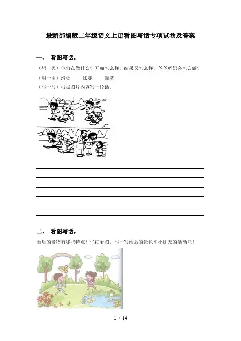 最新部编版二年级语文上册看图写话专项试卷及答案