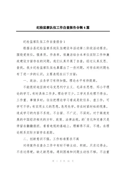 纪检监察队伍工作自查报告合辑4篇