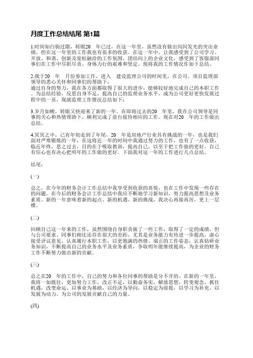 月度工作总结结尾(共7篇)