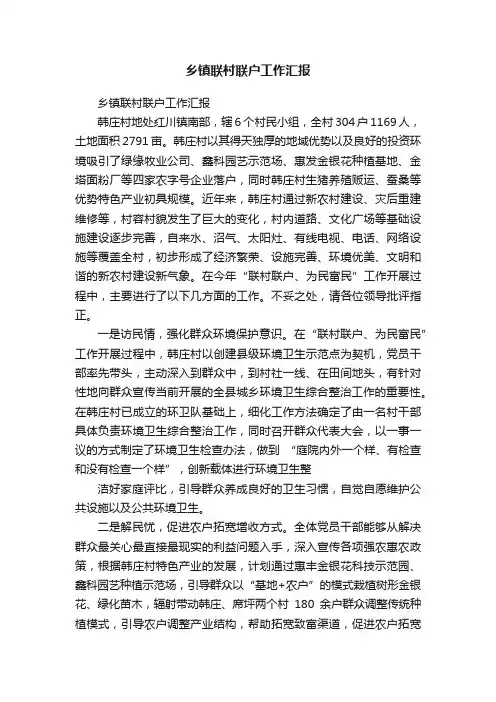 乡镇联村联户工作汇报