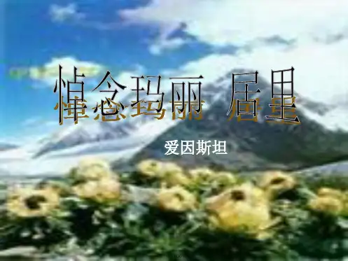 《悼念玛丽居里》