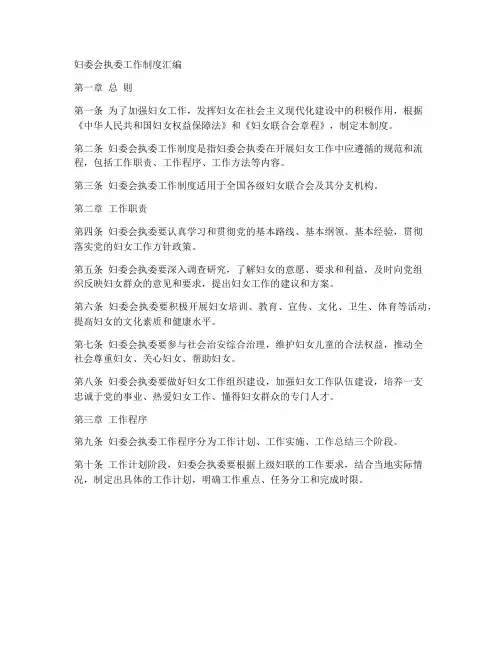 妇委会执委工作制度汇编