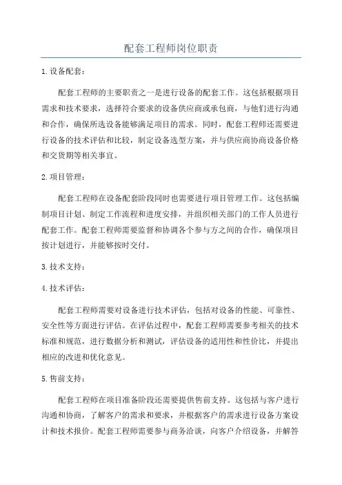 配套工程师岗位职责