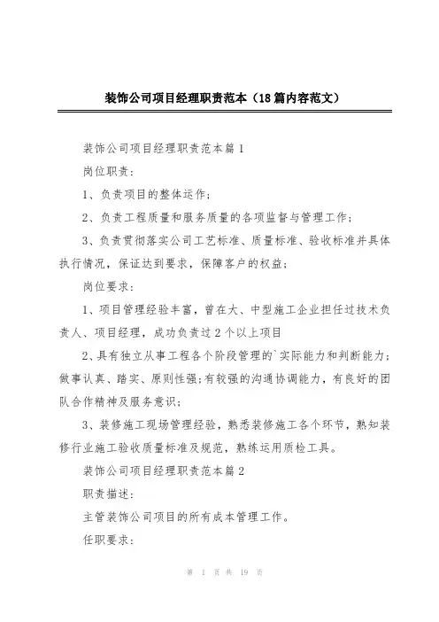 装饰公司项目经理职责范本(18篇内容范文)