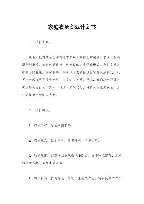 家庭农场创业计划书