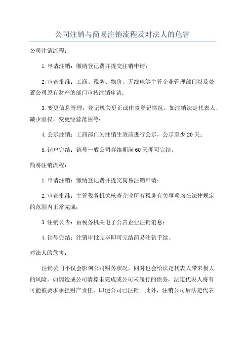 公司注销与简易注销流程及对法人的危害