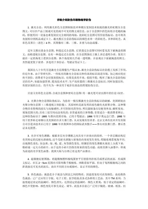详细介绍防伪印刷物理学防伪