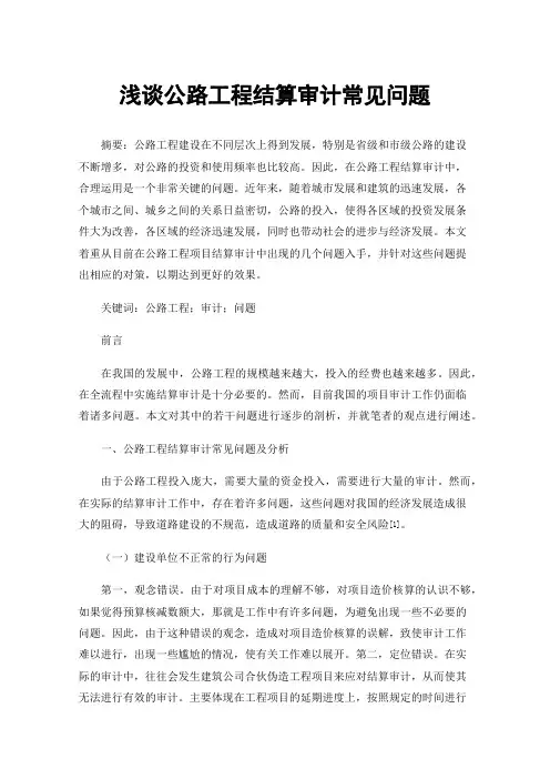 浅谈公路工程结算审计常见问题