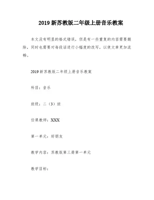 2019新苏教版二年级上册音乐教案