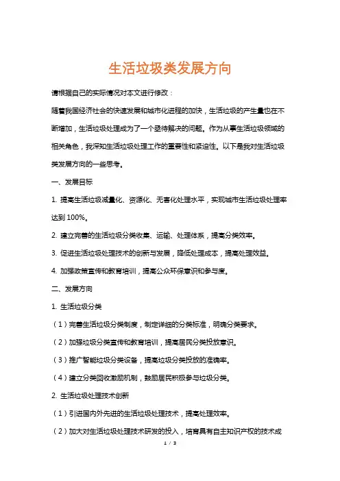 生活垃圾类发展方向