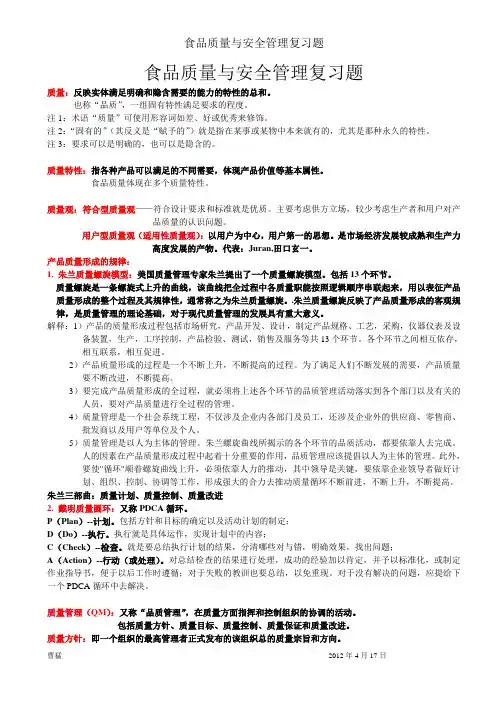 食品质量与安全管理复习题
