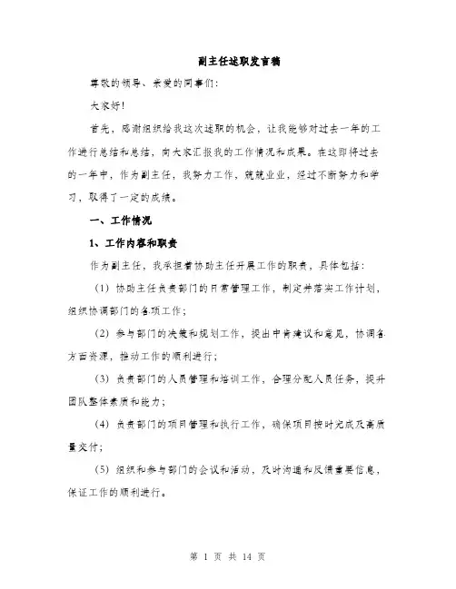副主任述职发言稿（4篇）