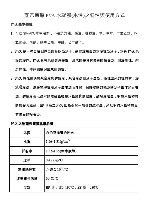 聚乙烯醇PVA水凝胶（水性）之特性与使用方式